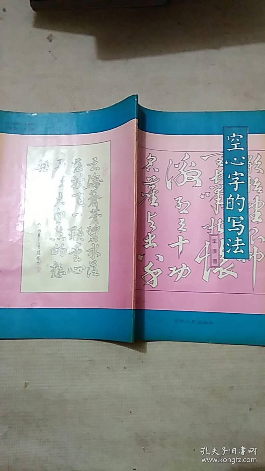 空心字的写法
