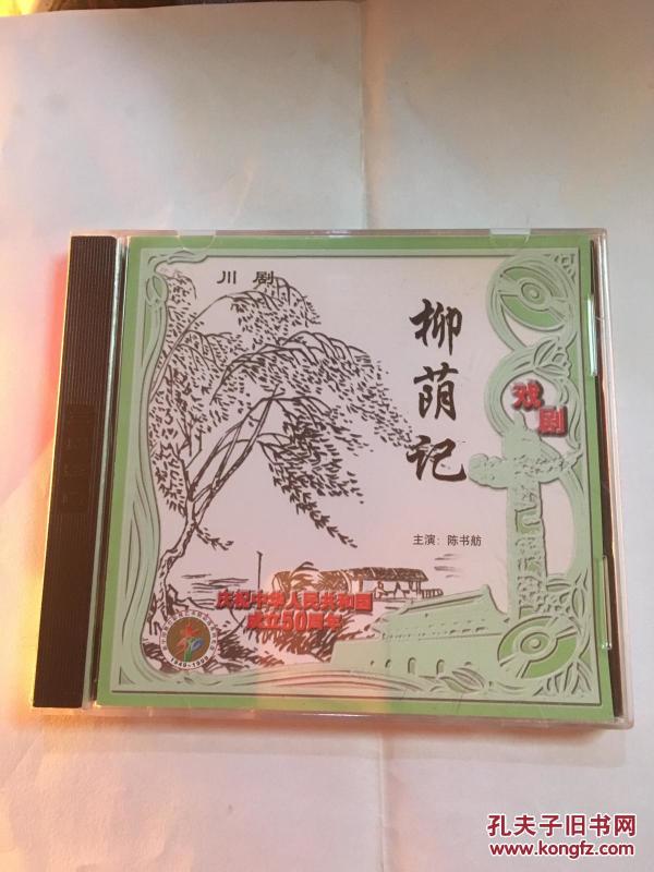 川剧柳荫记曲谱(2)