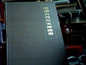 中国古代历史地图册(上册)