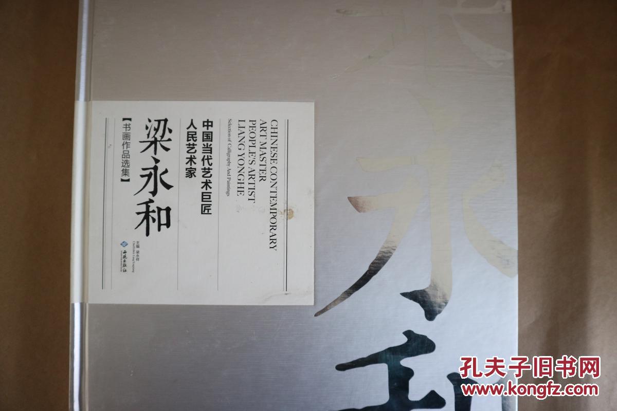 中国当代艺术巨匠:人民艺术家梁永和