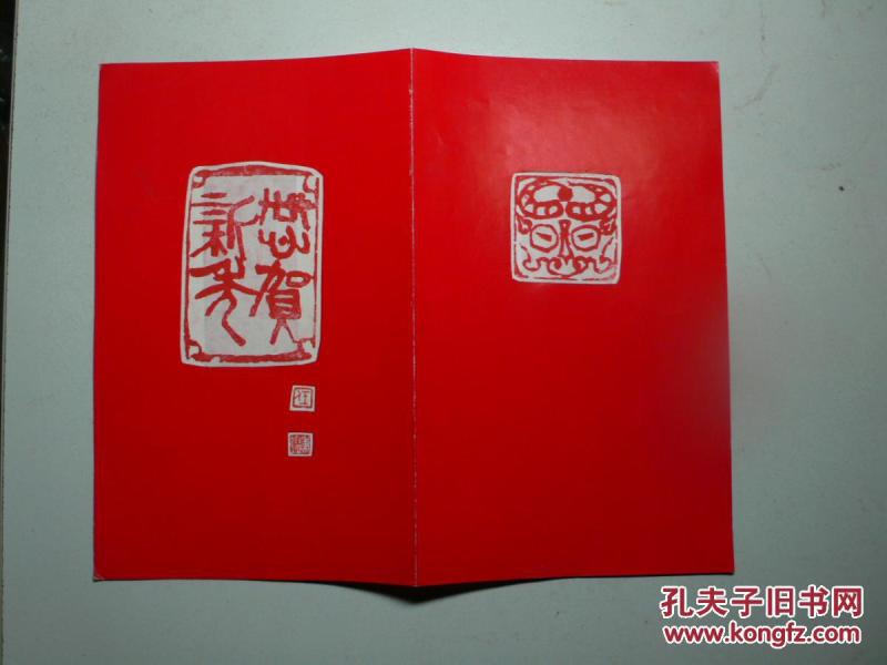 天津篆刻家任秉鉴 自制贺年卡 (牛年印谱)