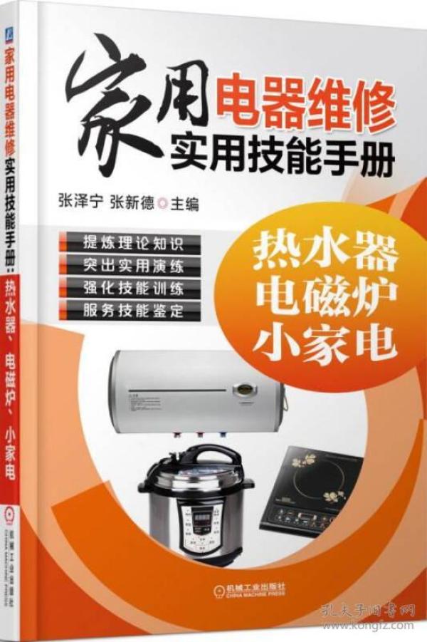 9787111479635家用电器维修实用技能手册:热