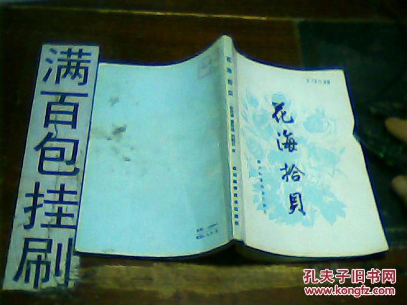 花海拾贝_杨启德等著_孔夫子旧书网
