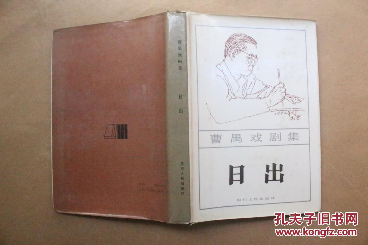 曹禺戏剧集:日出(1985年1版1印 精装本有封套)