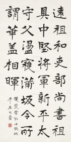 微喷书法 曾熙 楷书节录"张黑女墓志"30x59厘米