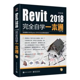 正版新书  Revit 2018中文版*自学一本通