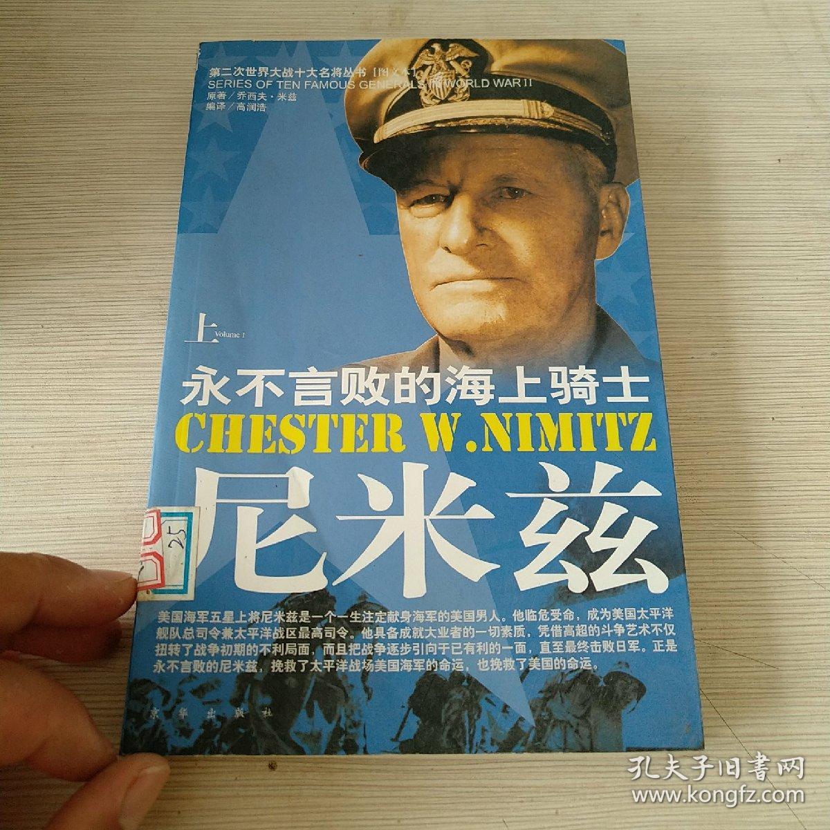 永不言败的海上骑士:尼米兹――第二次世界大战十大名将丛书(随书赠送