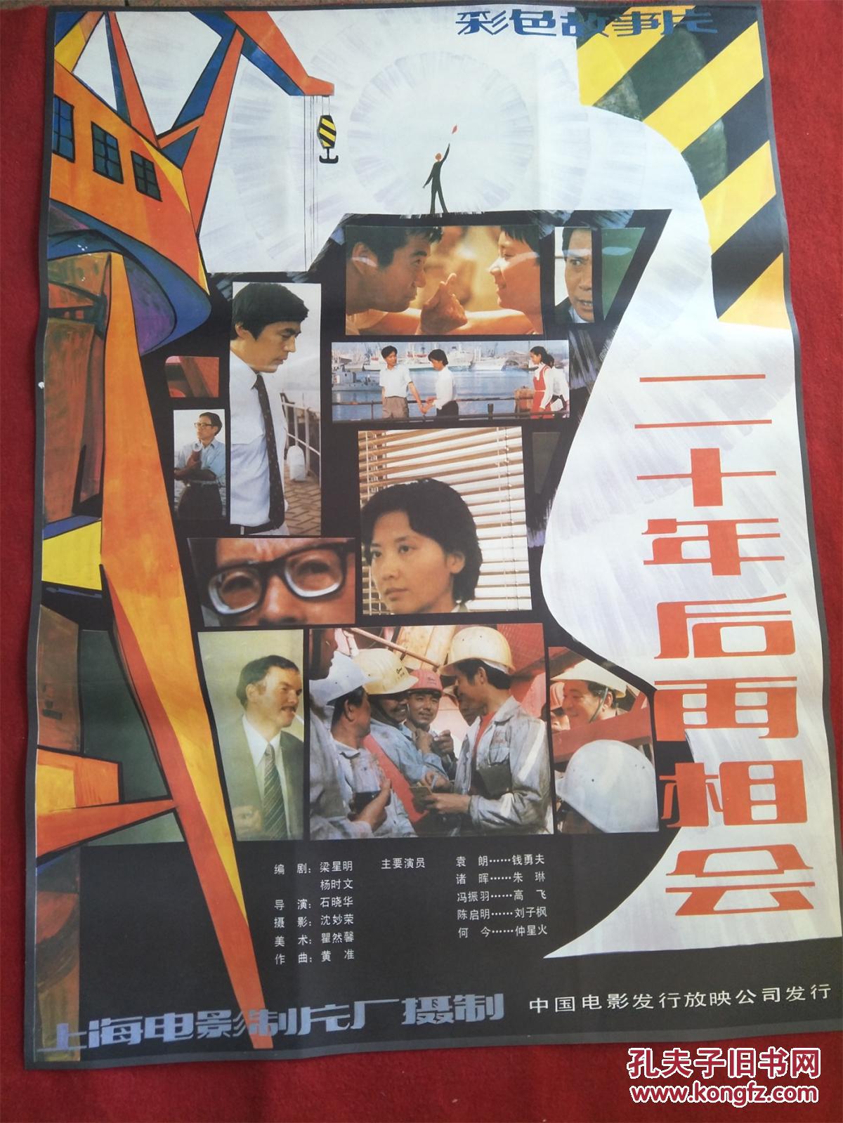 怀旧收藏80年代电影海报1开二十年后再相会彩色故事片