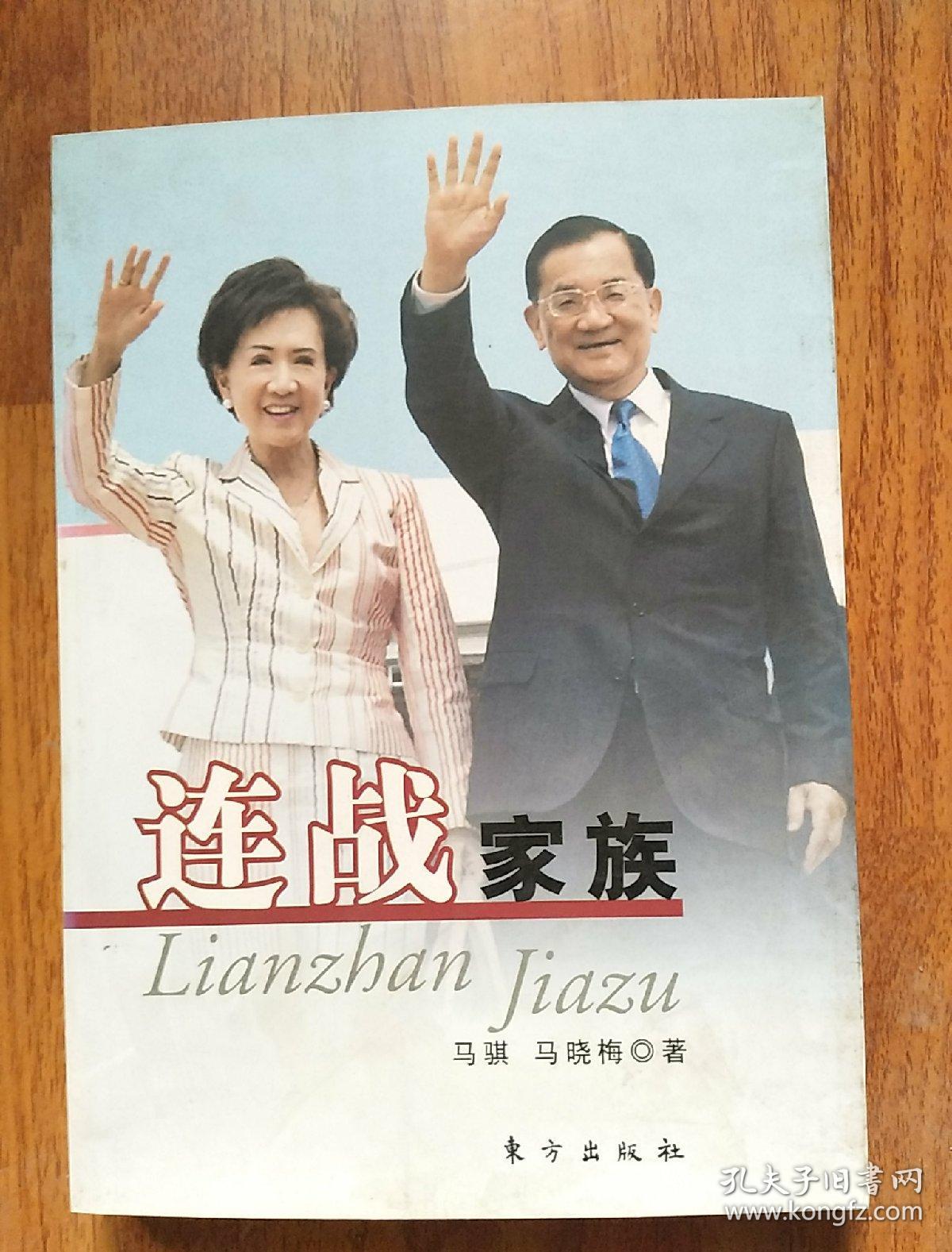 连战家族