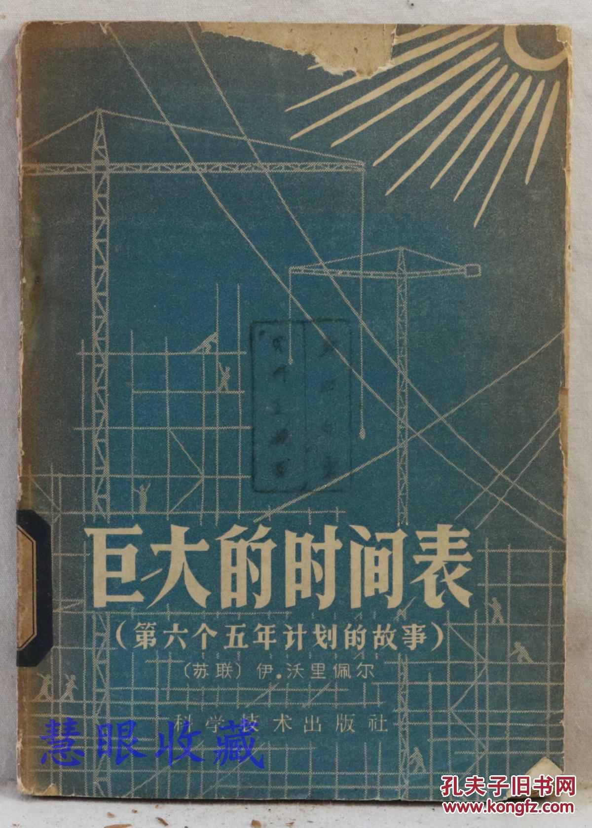 巨大的时间表(第六个五年计划的故事) 苏联 伊