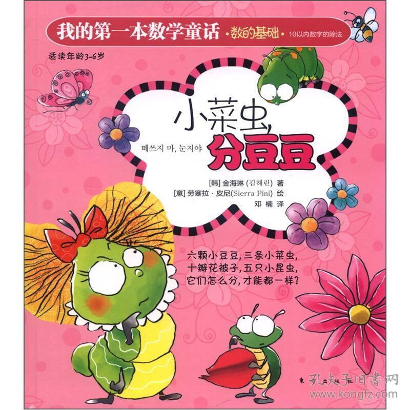 我的第一本数学童话:小菜虫,分豆豆