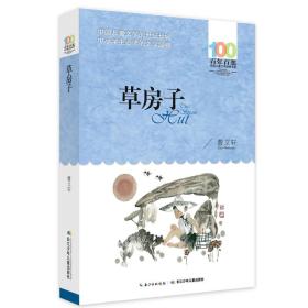 100百年百部：草房子ISBN9787556043569/出版社：长江少儿