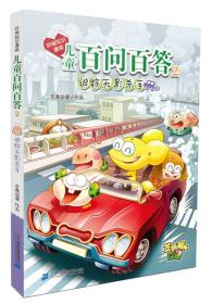 环保知识漫画 儿童百问百答2 追踪无影杀手