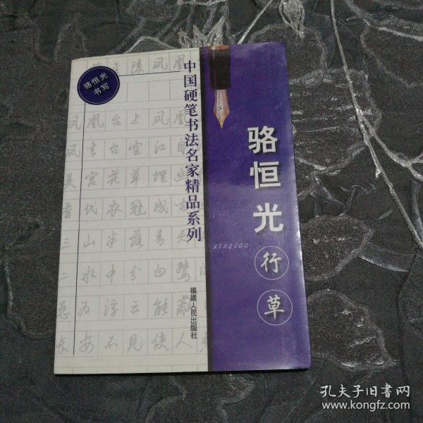 中国硬笔书法名家精品系列骆恒光行草