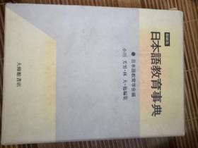 日文原版【缩刷版】日本语教育事典 软精装