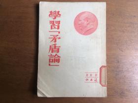 《学习【矛盾论】》 1952年初版、（馆藏）。