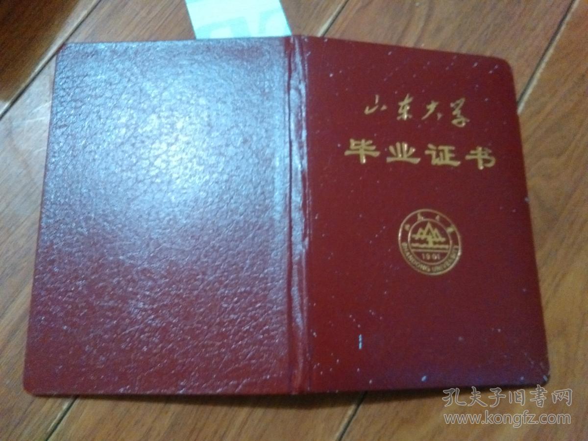 2009年山东大学毕业证书(邓芳平)校长·徐显明【货号