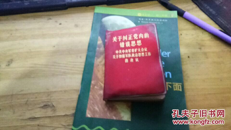关于纠正党内的错误思想