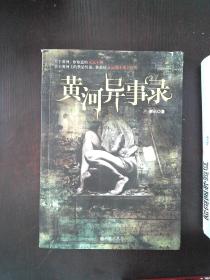 黄河异事录