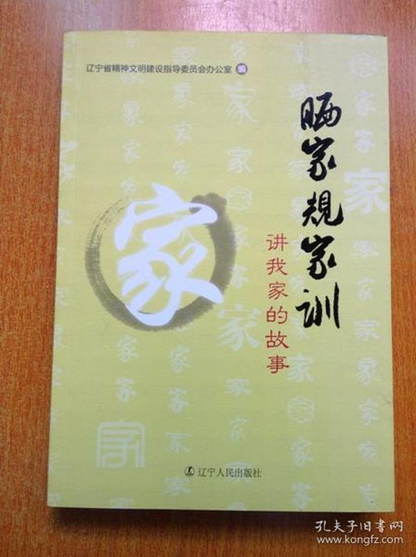 晒 家规 家训:讲 我家的 故事