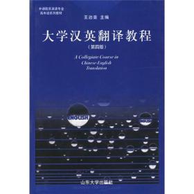 大学汉英翻译教程（第4版）