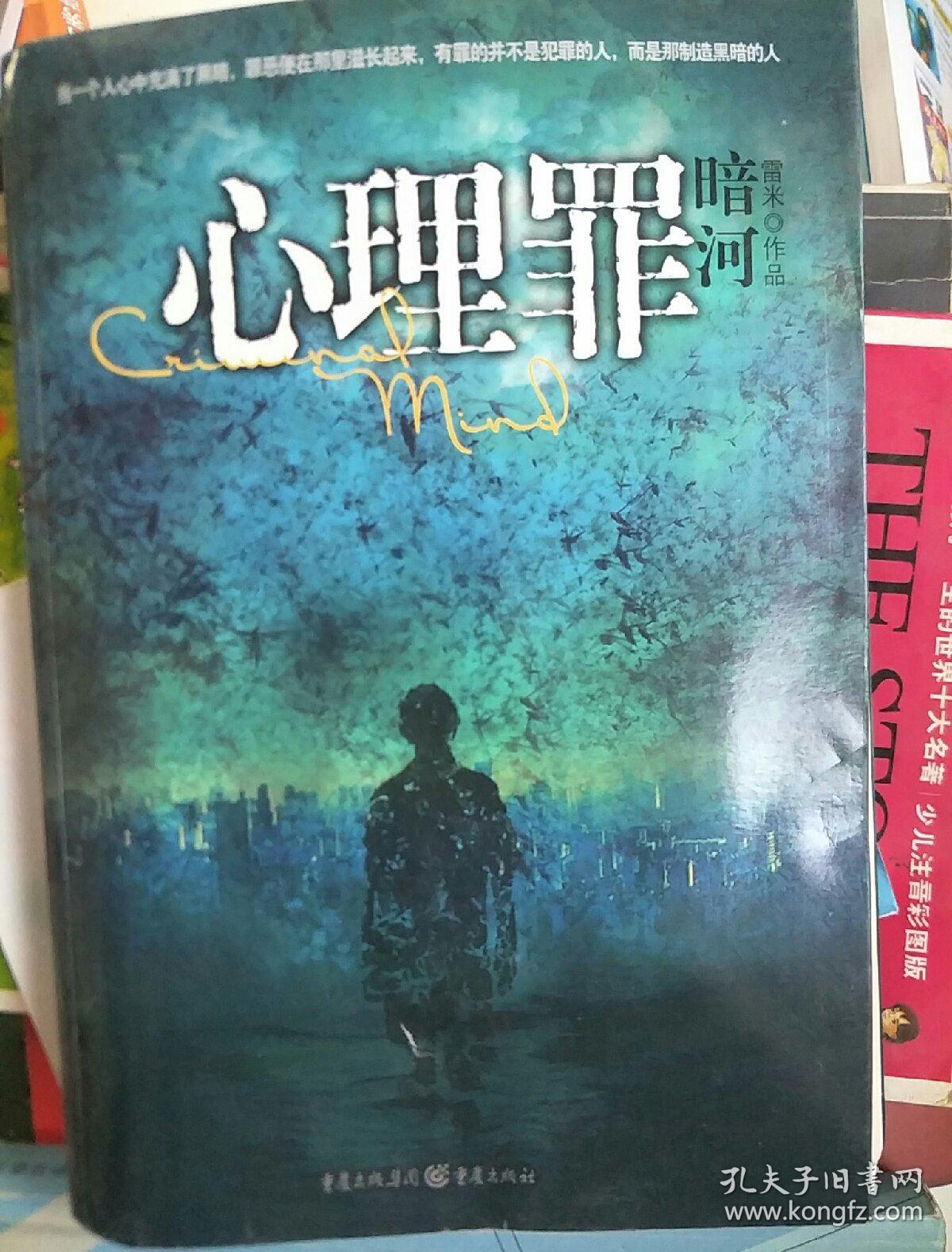 心理罪暗河