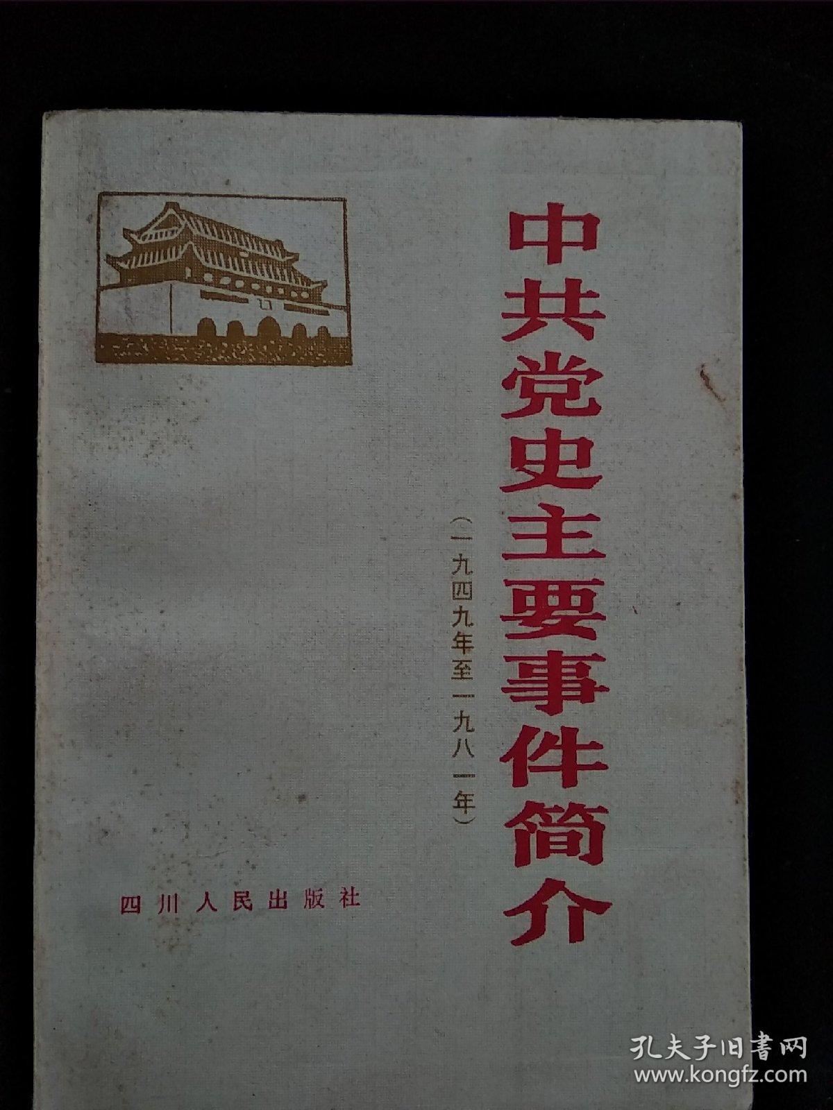 中国党史主要事件简介