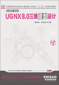 UGNX8.0三维造型设计