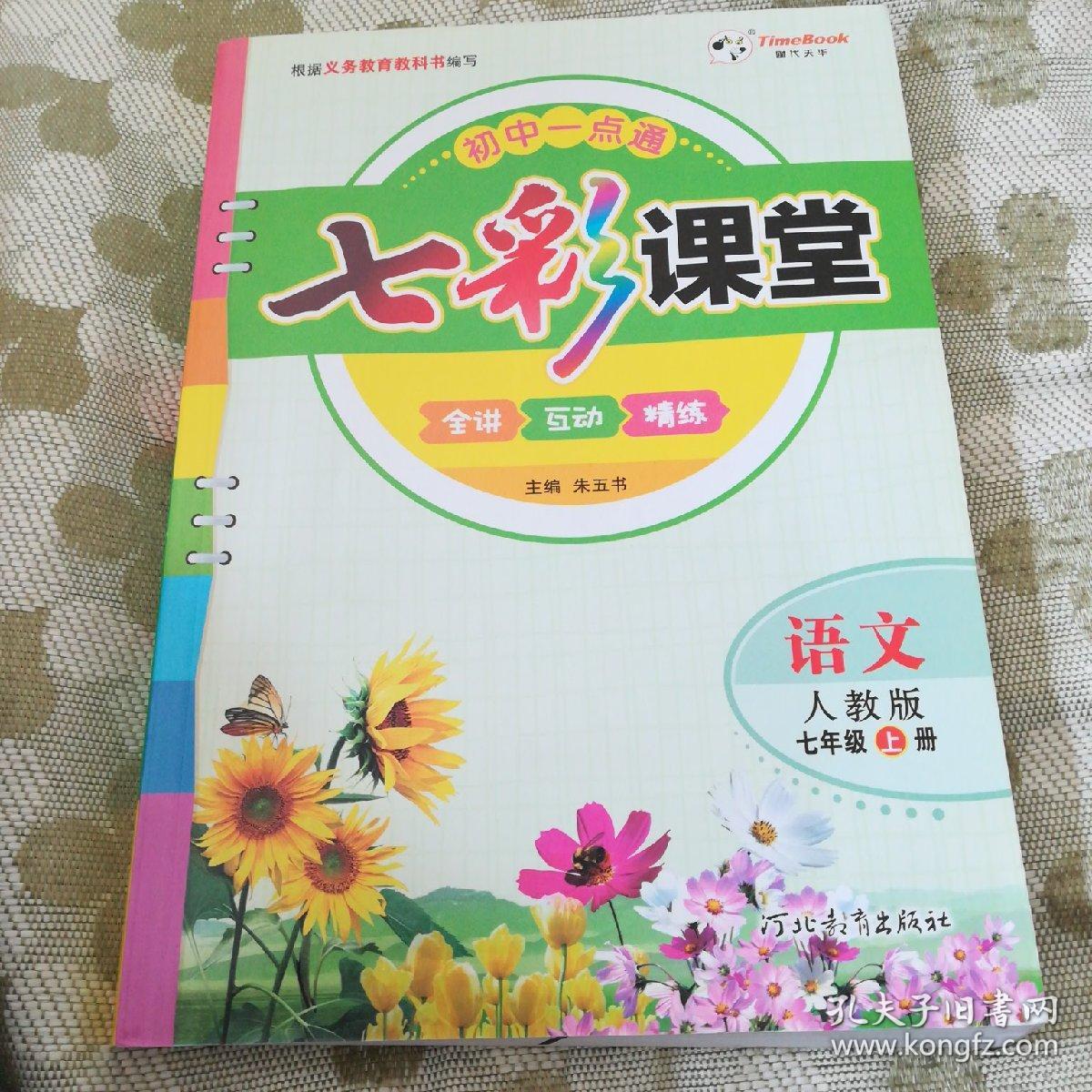 七彩课堂七年级语文上册