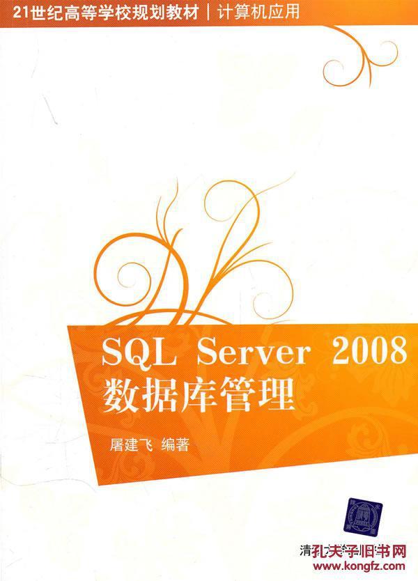 二手正版满20包邮SQL Server 2008数据库管理