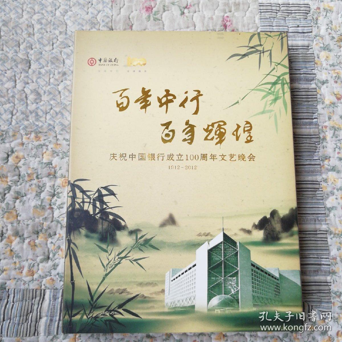 中国银行:百年中行,百年辉煌:庆祝中国银行成立100周年文艺晚会1912