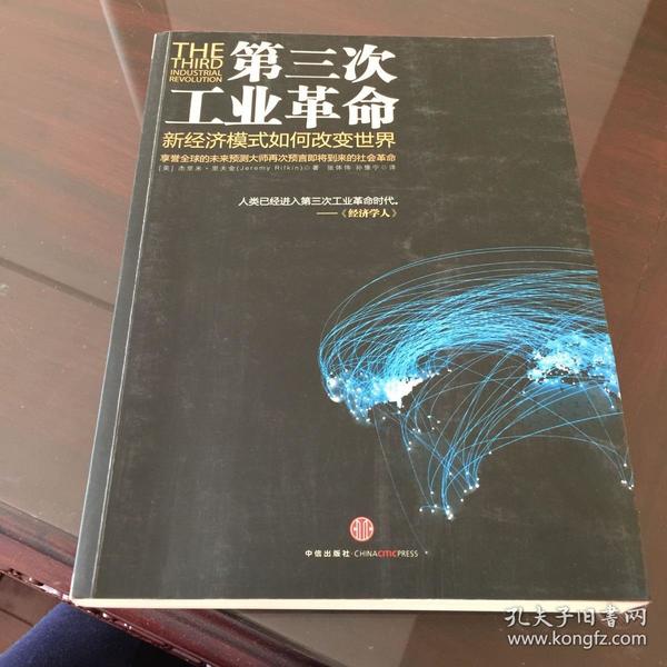 第三次工业革命:新经济模式如何改变世界