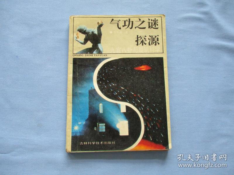 气功之谜探源-九宫八挂与璇玑科学(85品;见图)
