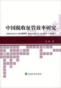 中国税收征管效率研究