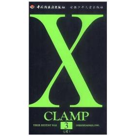【正版现货】X战记第3卷CLAMP漫画中国轻工业出版社