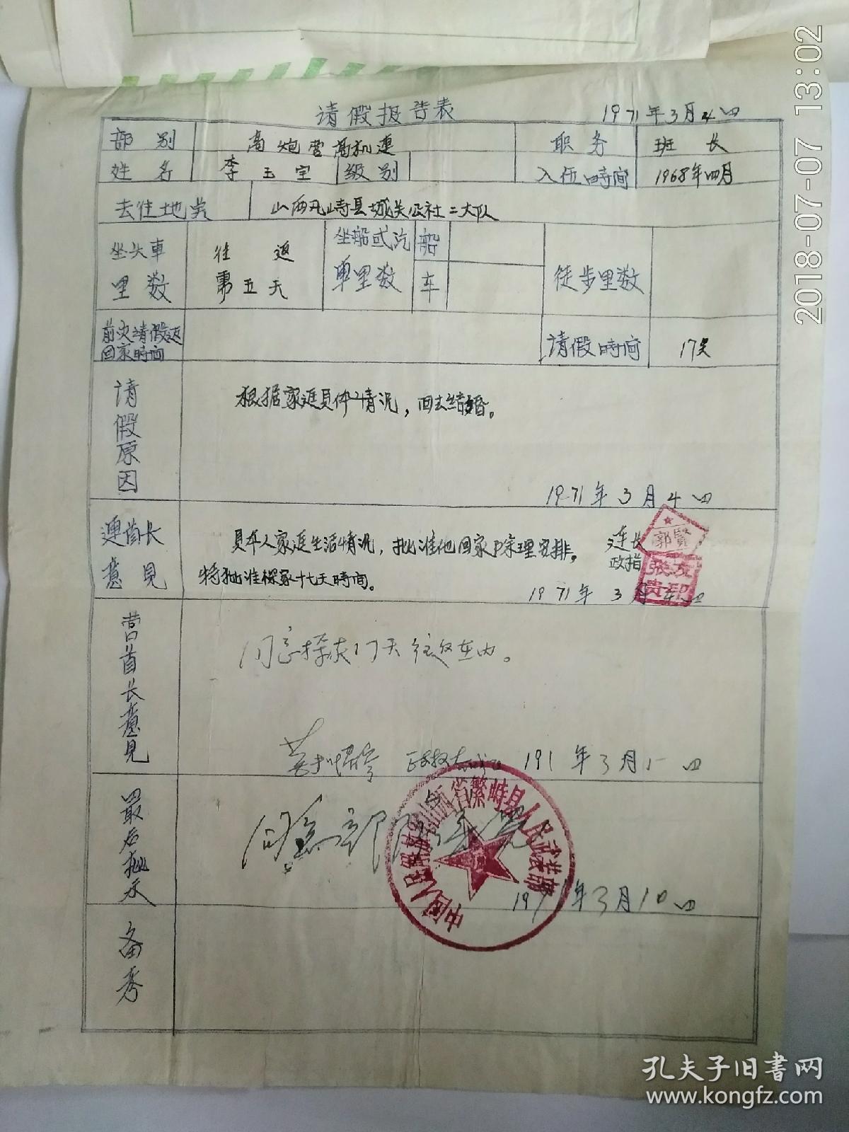 军人结婚申请书 师玉凤 李玉保