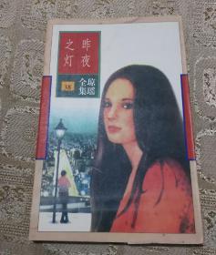 琼瑶著-花城出版社-38 昨夜之灯
