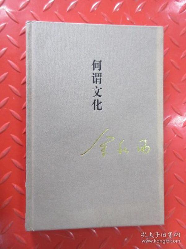秋雨合集 第五卷 何谓文化 硬精装