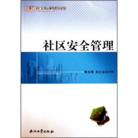 中国石油矿区物业服务系列读物：社区安全管理