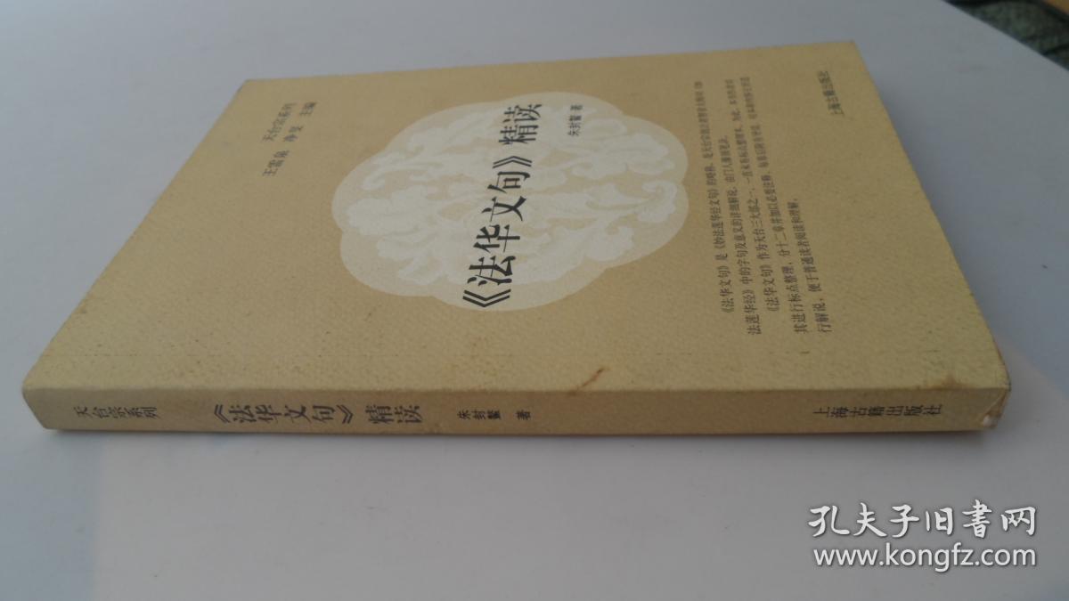 《法华文句》精读