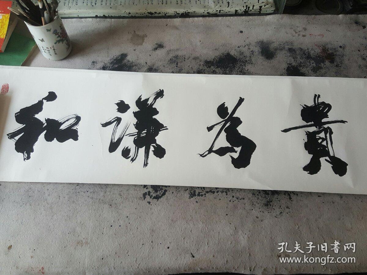 深州草根儿书法字 和谦为贵接受私人订制,具体事宜私聊.