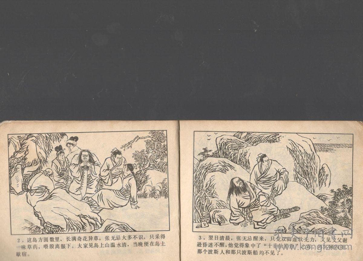连环画倚天屠龙记之十《情人仇人》金庸原著 碧华改编 益国 劲草绘画