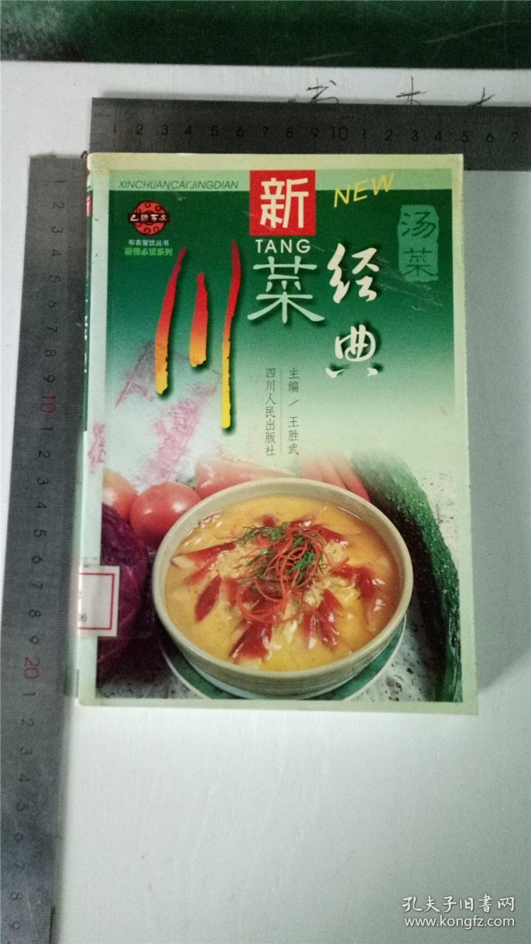 新川菜经典 汤菜&104b6502770ts972.182.71(馆藏)