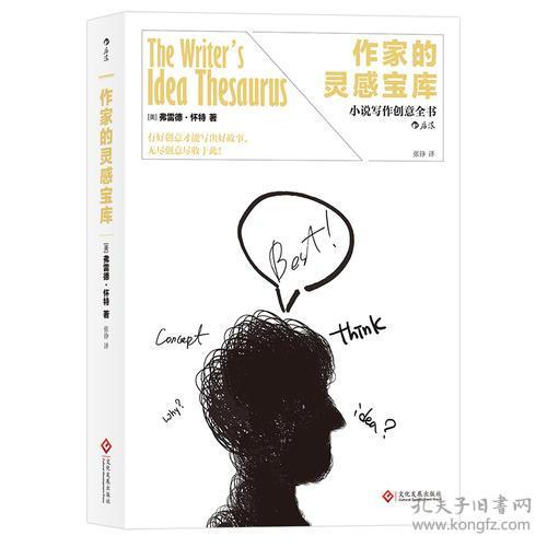 作家的灵感宝库:小说写作创意全书