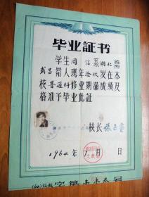 1962年湖北省溧阳师范学校毕业证书