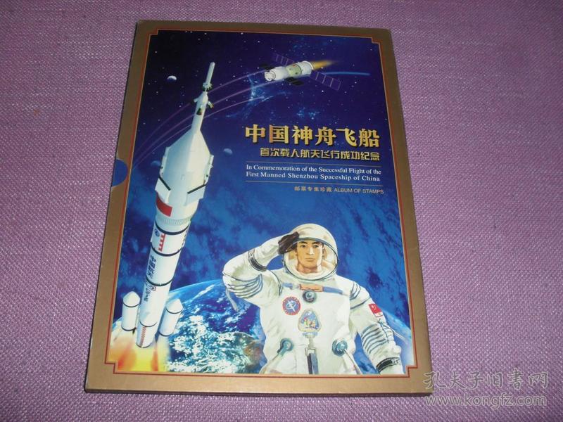 中国神舟飞船首次载人航天飞行成功纪念邮票专集珍藏册(内有中,港