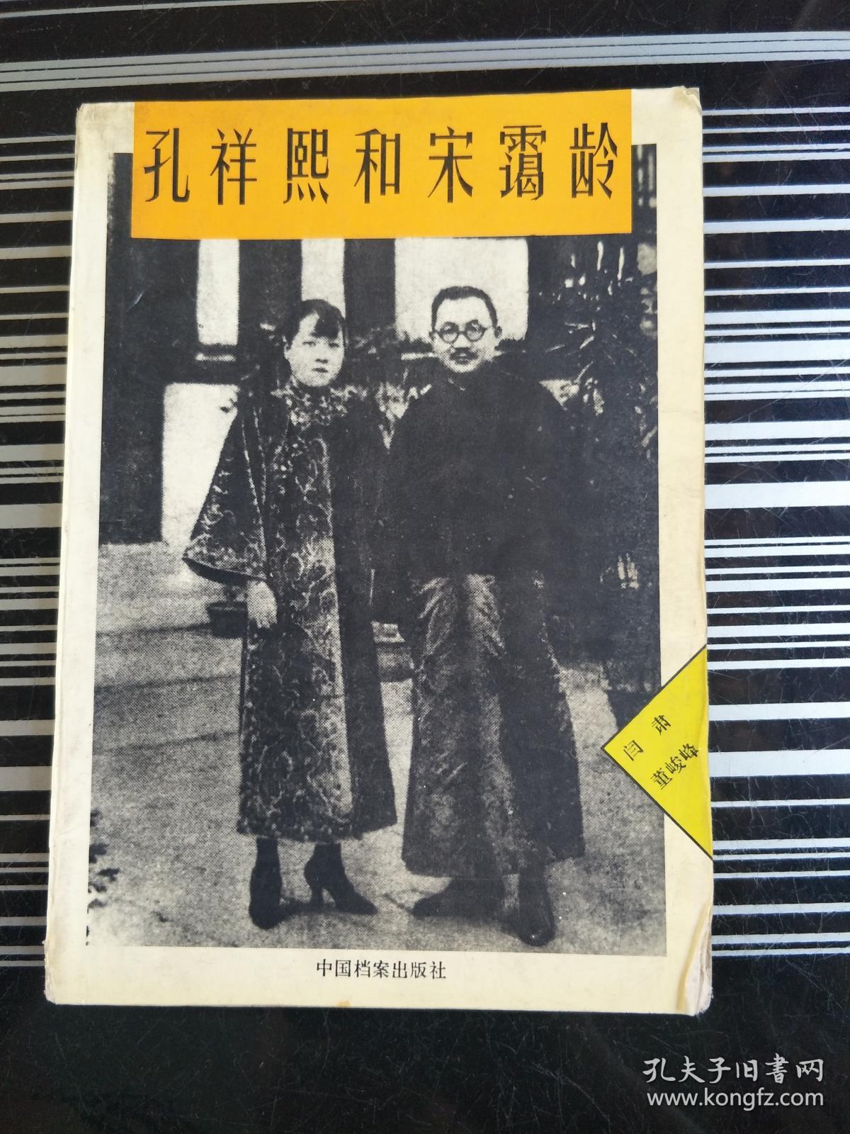 孔祥熙和宋霭龄