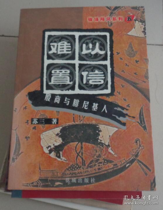 难以置信——殷商与腓尼基人(q)