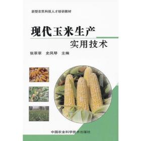 现代玉米生产实用技术(
