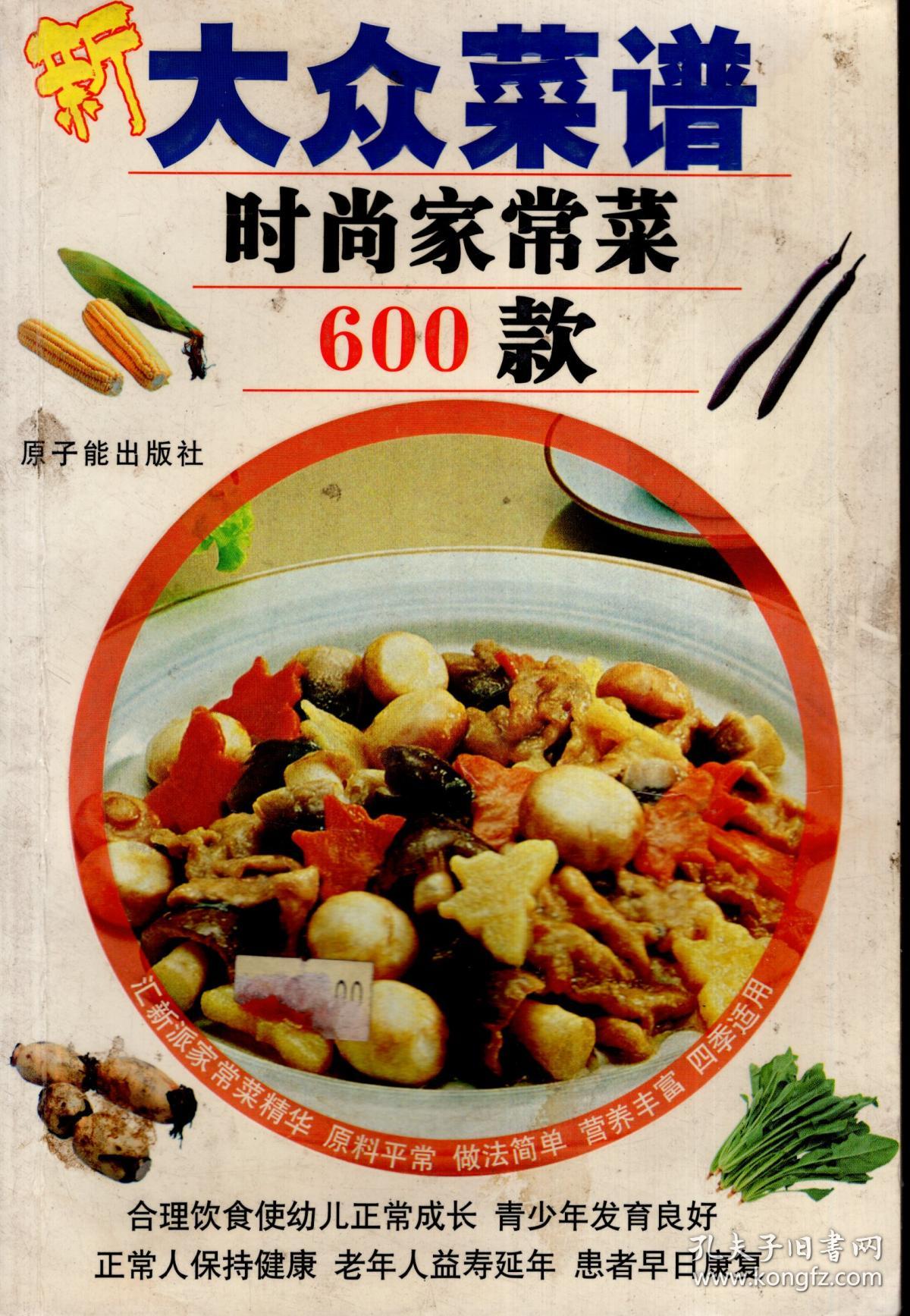 大众菜谱时尚家常菜600款